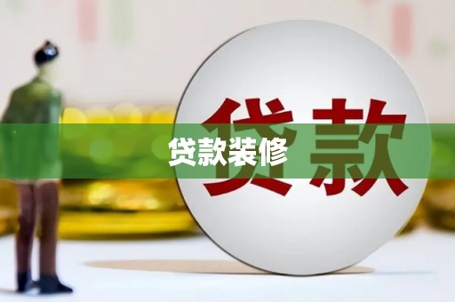玉环贷款装修