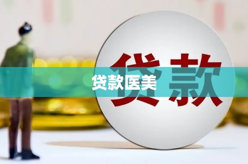 玉环贷款医美