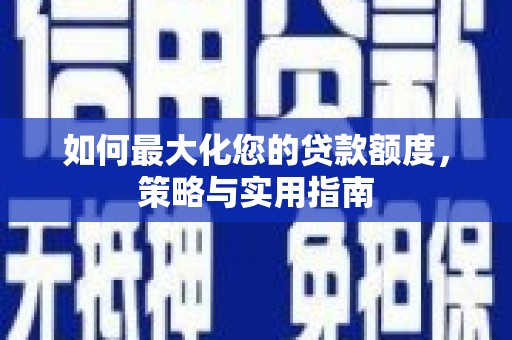 玉环如何最大化您的贷款额度，策略与实用指南