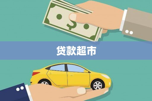 玉环贷款超市