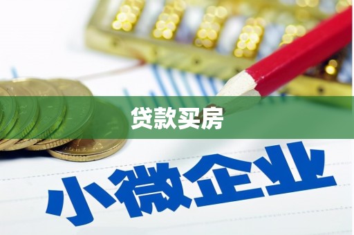 玉环贷款买房