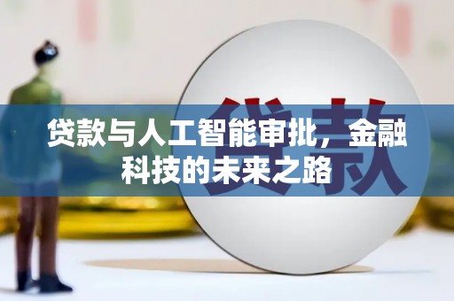 玉环贷款与人工智能审批，金融科技的未来之路