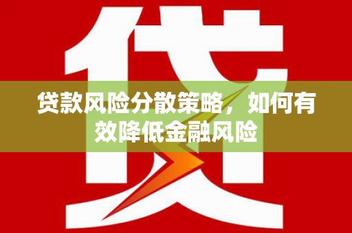 玉环贷款风险分散策略，如何有效降低金融风险