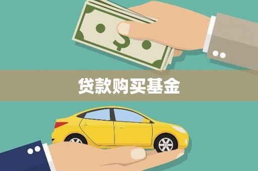 玉环贷款购买基金