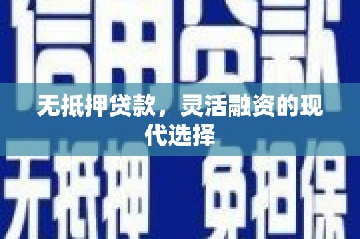 玉环无抵押贷款，灵活融资的现代选择