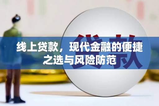 玉环线上贷款，现代金融的便捷之选与风险防范