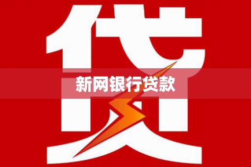 玉环新网银行贷款