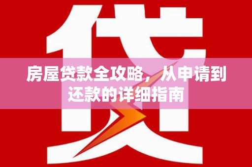 玉环房屋贷款全攻略，从申请到还款的详细指南