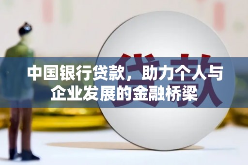 玉环中国银行贷款，助力个人与企业发展的金融桥梁