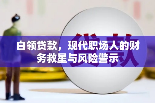 玉环白领贷款，现代职场人的财务救星与风险警示