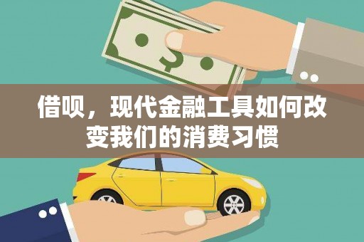 玉环借呗，现代金融工具如何改变我们的消费习惯
