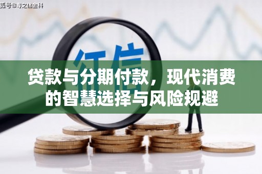 玉环贷款与分期付款，现代消费的智慧选择与风险规避