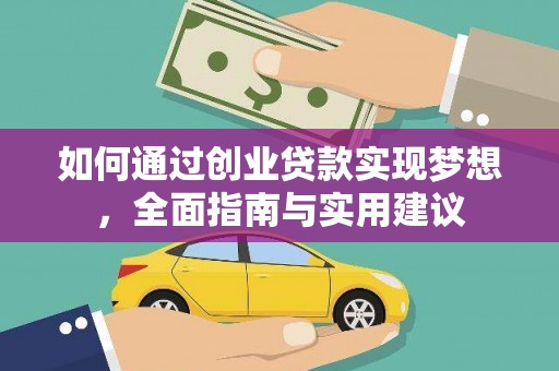 玉环如何通过创业贷款实现梦想，全面指南与实用建议