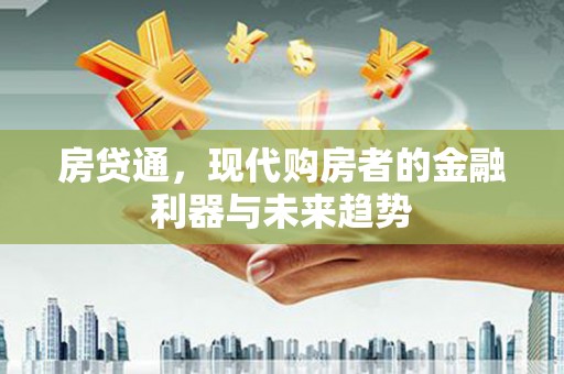 玉环房贷通，现代购房者的金融利器与未来趋势