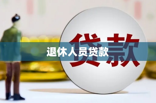 玉环退休人员贷款