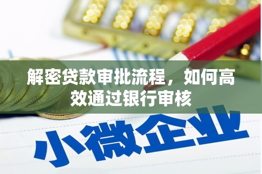 玉环解密贷款审批流程，如何高效通过银行审核