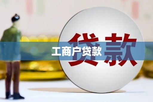 玉环工商户贷款