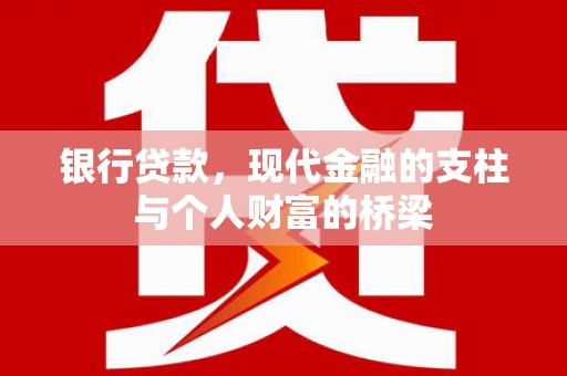 玉环银行贷款，现代金融的支柱与个人财富的桥梁