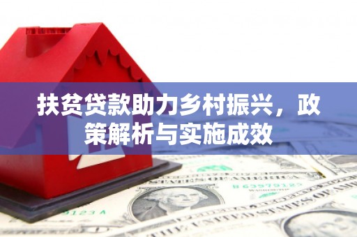 玉环扶贫贷款助力乡村振兴，政策解析与实施成效