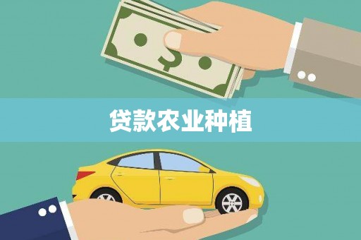 玉环贷款农业种植