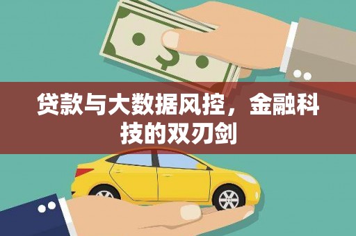 玉环贷款与大数据风控，金融科技的双刃剑
