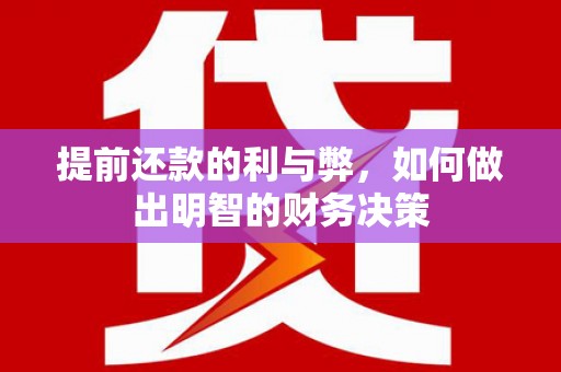 玉环提前还款的利与弊，如何做出明智的财务决策