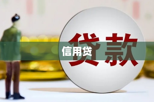 玉环信用贷
