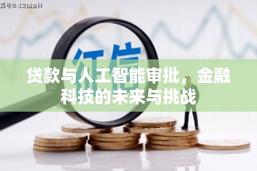玉环贷款与人工智能审批，金融科技的未来与挑战