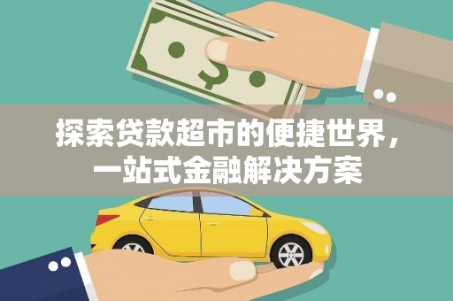 玉环探索贷款超市的便捷世界，一站式金融解决方案