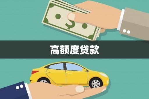 玉环高额度贷款