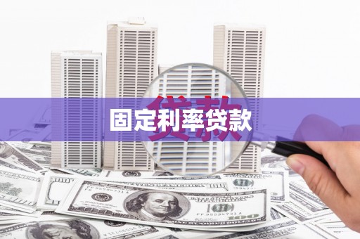 玉环固定利率贷款