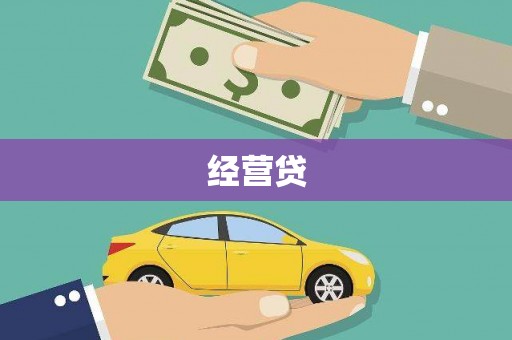 玉环经营贷