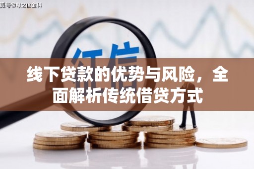玉环线下贷款的优势与风险，全面解析传统借贷方式