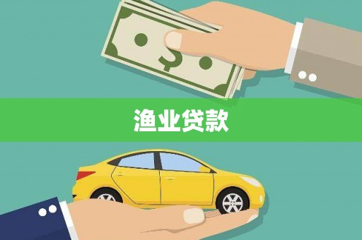 玉环渔业贷款