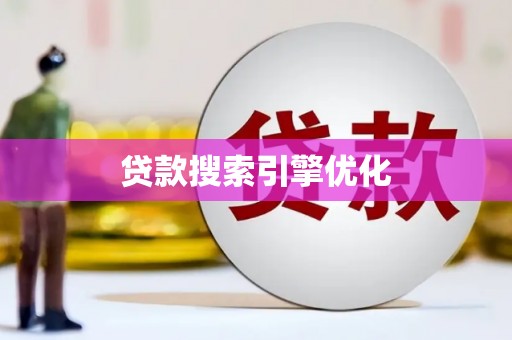 玉环贷款搜索引擎优化