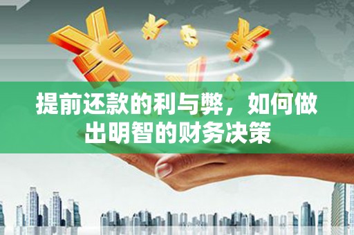 玉环提前还款的利与弊，如何做出明智的财务决策