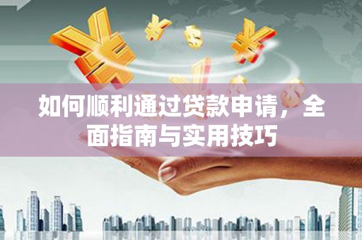玉环如何顺利通过贷款申请，全面指南与实用技巧