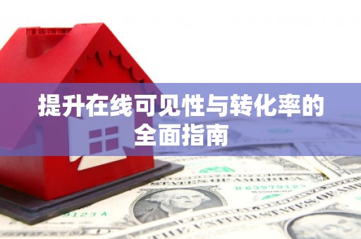 玉环提升在线可见性与转化率的全面指南