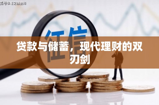 玉环贷款与储蓄，现代理财的双刃剑