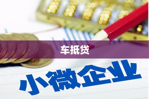 玉环车抵贷