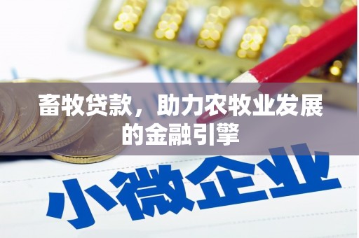 玉环畜牧贷款，助力农牧业发展的金融引擎