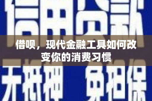 玉环借呗，现代金融工具如何改变你的消费习惯
