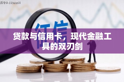 玉环贷款与信用卡，现代金融工具的双刃剑