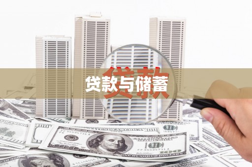 玉环贷款与储蓄