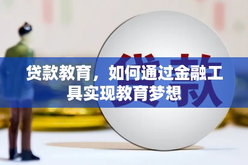 玉环贷款教育，如何通过金融工具实现教育梦想