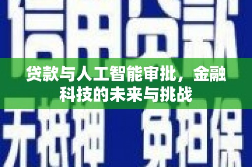 玉环贷款与人工智能审批，金融科技的未来与挑战