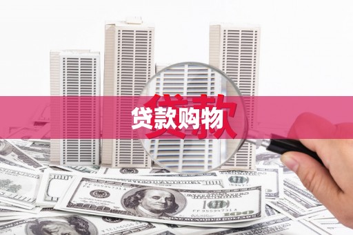 玉环贷款购物