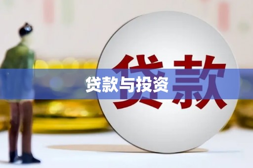 玉环贷款与投资