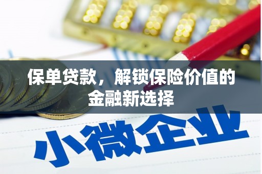 玉环保单贷款，解锁保险价值的金融新选择