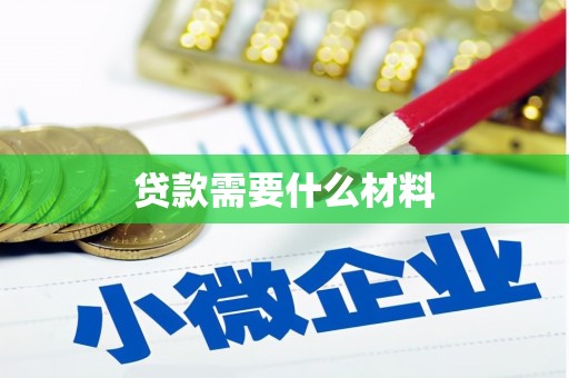 玉环贷款需要什么材料